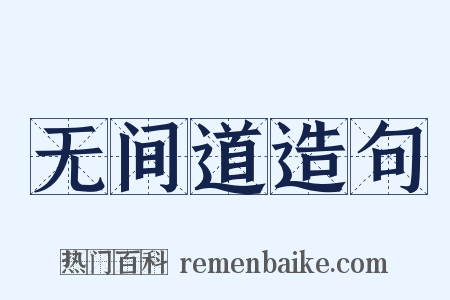 无间道造句是什么意思的图片
